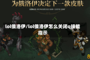 lol俄洛伊/lol俄洛伊怎么关闭q技能指示