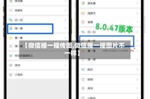 【微信摇一摇传图,微信摇一摇图片不一样】
