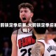 【火箭锁定季后赛,火箭锁定季后赛了吗】