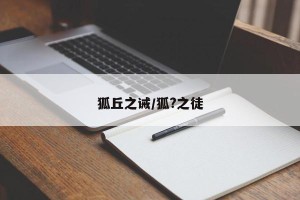 狐丘之诫/狐?之徒