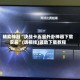 辅助神器“决战卡五星外卦神器下载安装”(透视挂)辅助下载教程