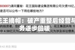 *ST花王摘帽：破产重整后经营与财务逐步回暖