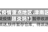 【津南区疫情重点地区,津南区有新冠肺炎吗?】