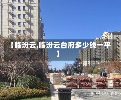【临汾云,临汾云台府多少钱一平】