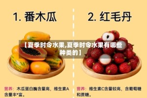 【夏季时令水果,夏季时令水果有哪些种类的】