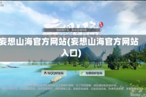 妄想山海官方网站(妄想山海官方网站入口)