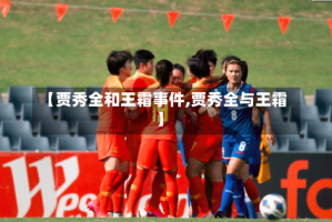 【贾秀全和王霜事件,贾秀全与王霜】