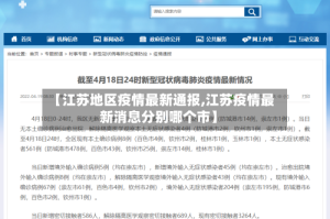 【江苏地区疫情最新通报,江苏疫情最新消息分别哪个市】
