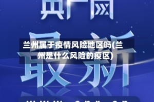 兰州属于疫情风险地区吗(兰州是什么风险的疫区)