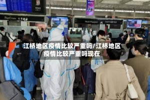 江桥地区疫情比较严重吗/江桥地区疫情比较严重吗现在