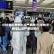 江桥地区疫情比较严重吗/江桥地区疫情比较严重吗现在