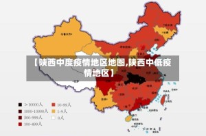【陕西中度疫情地区地图,陕西中低疫情地区】