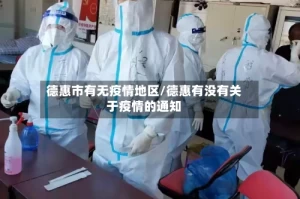德惠市有无疫情地区/德惠有没有关于疫情的通知