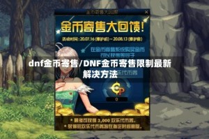 dnf金币寄售/DNF金币寄售限制最新解决方法