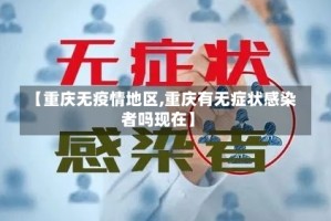 【重庆无疫情地区,重庆有无症状感染者吗现在】