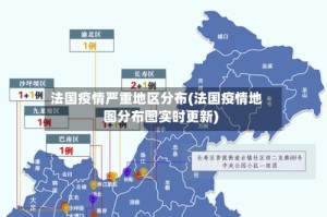 法国疫情严重地区分布(法国疫情地图分布图实时更新)