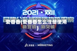 爱番番(爱番番怎么注册使用)