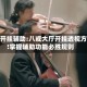 万能开挂辅助:八戒大厅开挂透视方法!掌握辅助功能必胜规则