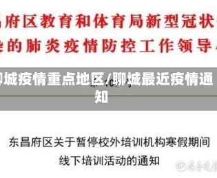 聊城疫情重点地区/聊城最近疫情通知