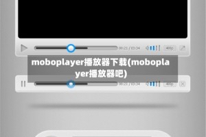 moboplayer播放器下载(moboplayer播放器吧)