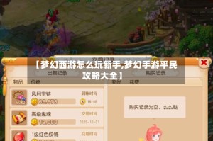 【梦幻西游怎么玩新手,梦幻手游平民攻略大全】