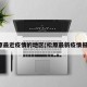 松原最近疫情的地区(松原最新疫情报告)