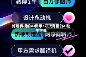 好玩有梗的AI助手/好玩有梗的ai助手下载