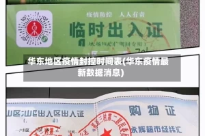 华东地区疫情封控时间表(华东疫情最新数据消息)