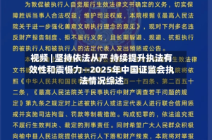 视频 | 坚持依法从严 持续提升执法有效性和震慑力--2025年中国证监会执法情况综述