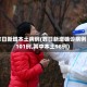昨日新增本土病例(昨日新增确诊病例101例,其中本土98例)