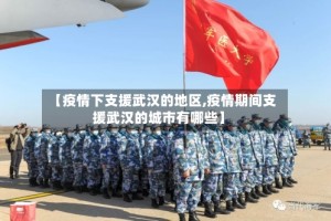 【疫情下支援武汉的地区,疫情期间支援武汉的城市有哪些】