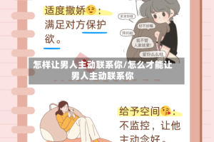 怎样让男人主动联系你/怎么才能让男人主动联系你