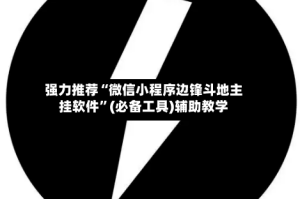 强力推荐“微信小程序边锋斗地主挂软件”(必备工具)辅助教学
