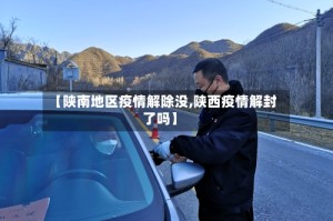 【陕南地区疫情解除没,陕西疫情解封了吗】
