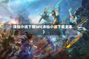 诛仙小说下载txt(诛仙小说下载全本)