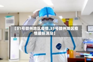 【31号赣州地区疫情,31号赣州地区疫情最新消息】