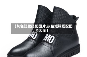 【灰色短靴搭配图片,灰色短靴搭配图片大全】