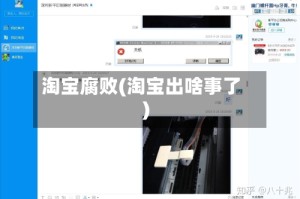 淘宝腐败(淘宝出啥事了)