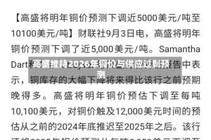 高盛维持2026年铜价与供应过剩预测