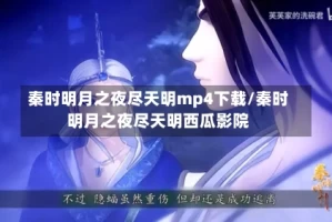 秦时明月之夜尽天明mp4下载/秦时明月之夜尽天明西瓜影院