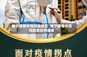 睢宁疫情中高风险地区/睢宁疫情中高风险地区有哪些