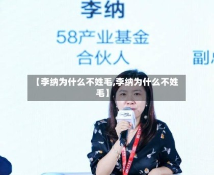 【李纳为什么不姓毛,李纳为什么不姓毛】