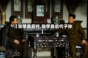 【张学良后代,张学良后代子孙】
