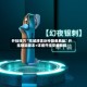 开挂技巧“花城牌舍卦神器免费版”开挂辅助脚本+详细开挂安装教程