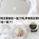 【李现王紫璇在一起了吗,李现和王紫璇2021年在一起了】