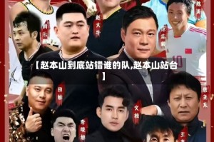 【赵本山到底站错谁的队,赵本山站台】