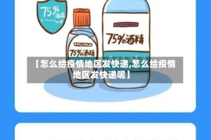【怎么给疫情地区发快递,怎么给疫情地区发快递呢】