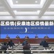 安康地区疫情(安康地区疫情最新情况)
