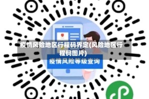 疫情风险地区行程码界定(风险地区行程码图片)