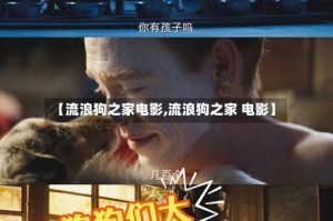 【流浪狗之家电影,流浪狗之家 电影】
